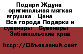 Подари Ждуна, оригинальная мягкая игрушка › Цена ­ 2 490 - Все города Подарки и сувениры » Сувениры   . Забайкальский край